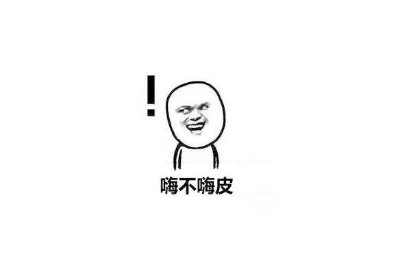 表情包-嗨皮 表情包-嗨皮