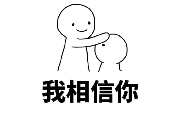 我相信你 我相信你