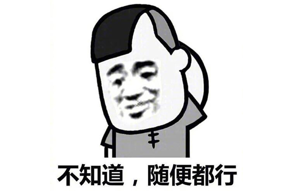 不知道 不知道