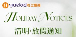 【清明節假期服務安排通知】雅之雷德致客戶的一封信